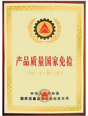 产品质量国家免检